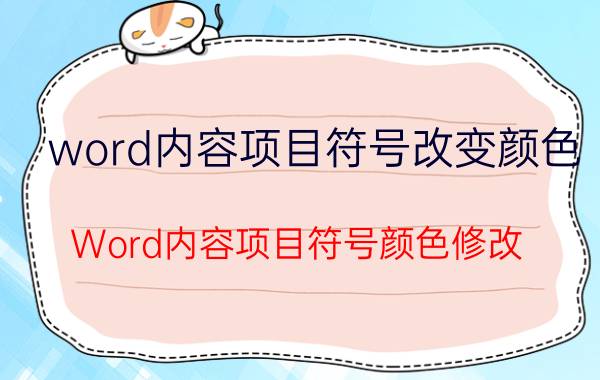 word内容项目符号改变颜色 Word内容项目符号颜色修改